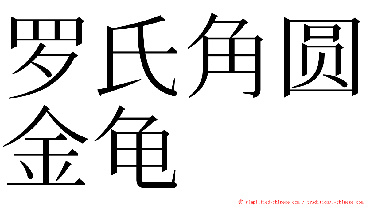 罗氏角圆金龟 ming font