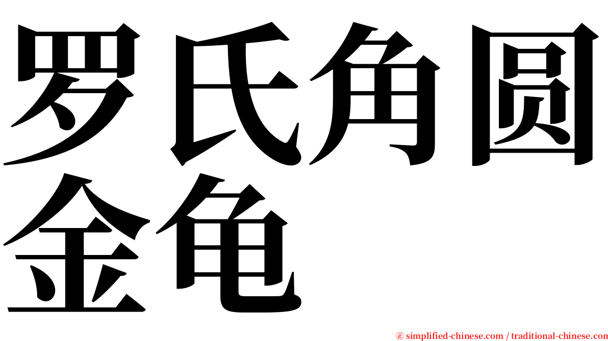 罗氏角圆金龟 serif font