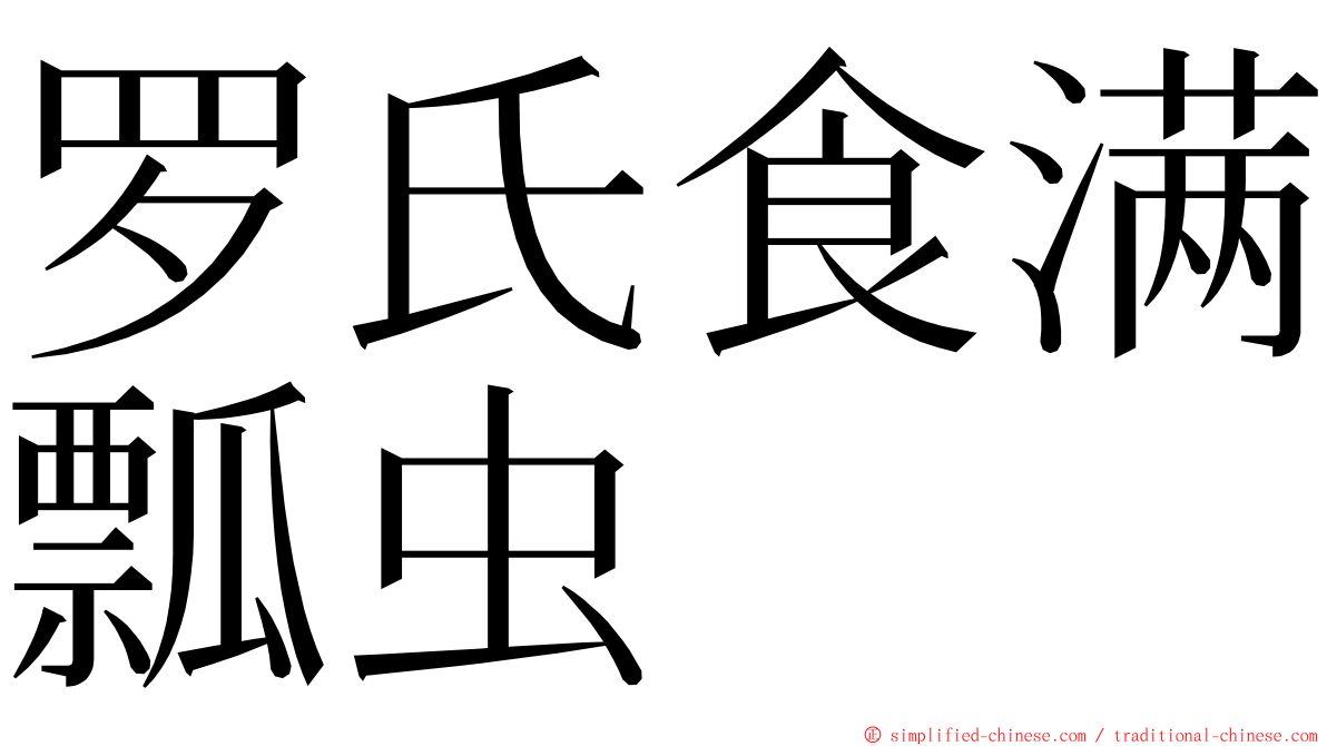 罗氏食满瓢虫 ming font