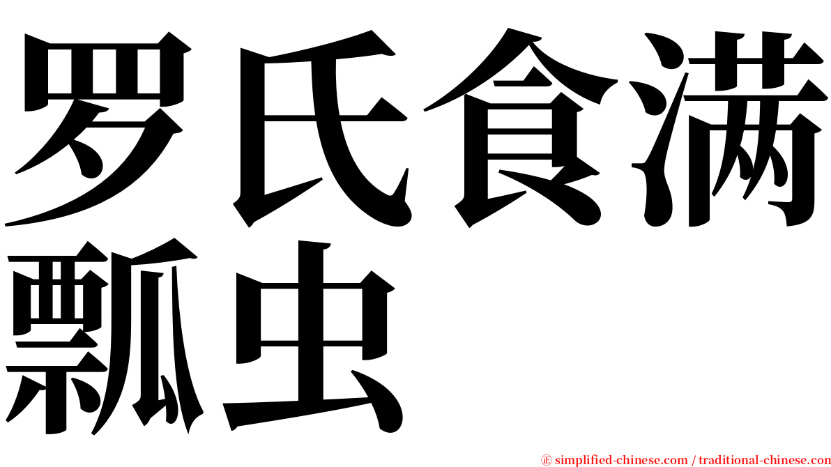 罗氏食满瓢虫 serif font