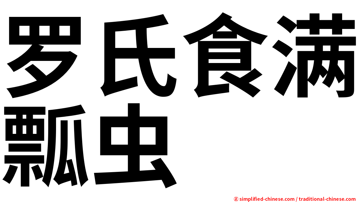 罗氏食满瓢虫