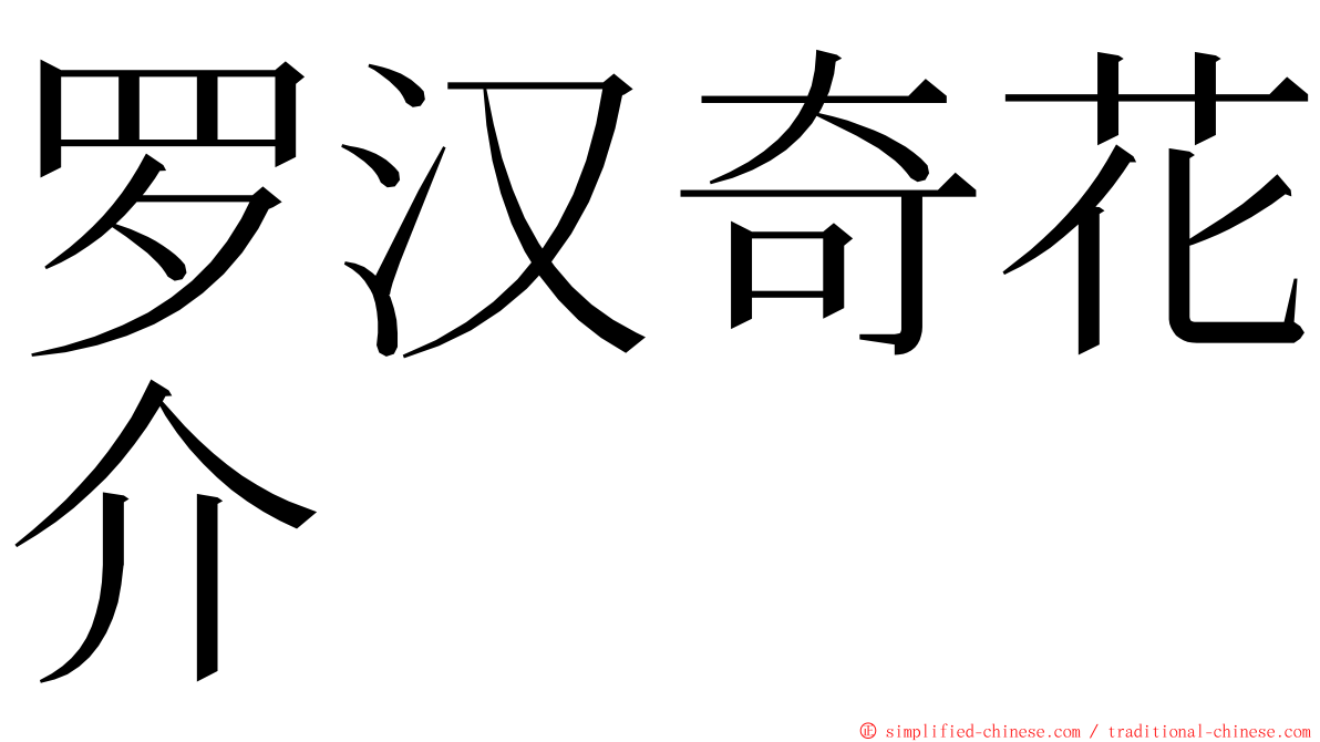 罗汉奇花介 ming font