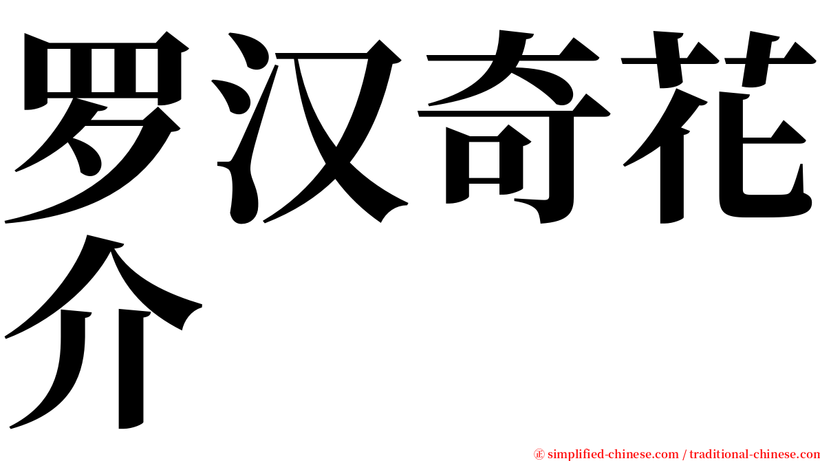罗汉奇花介 serif font