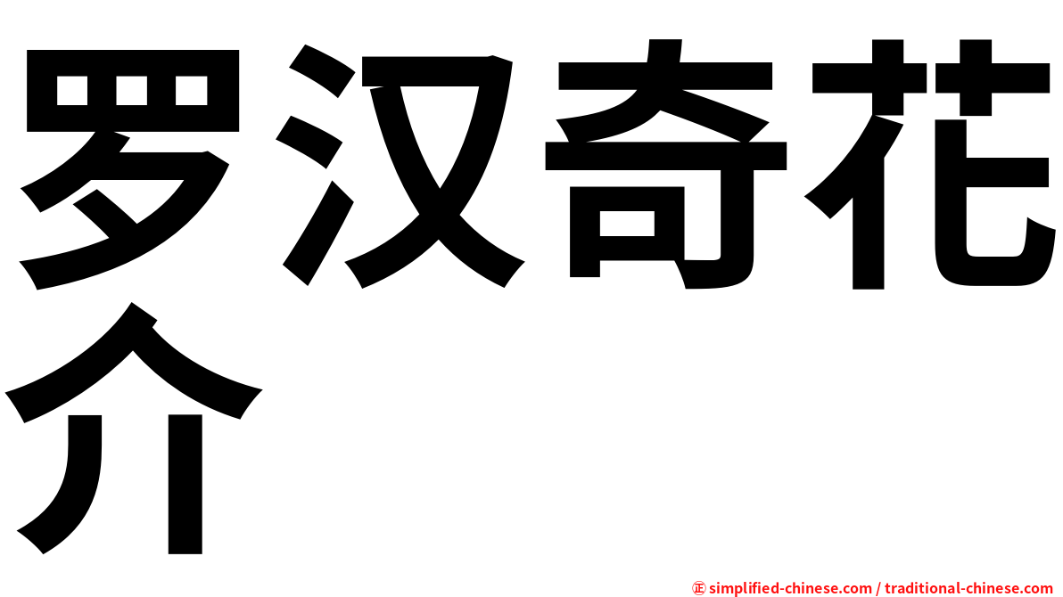 罗汉奇花介