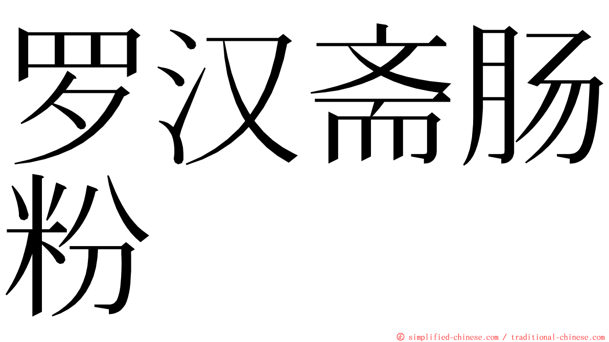 罗汉斋肠粉 ming font