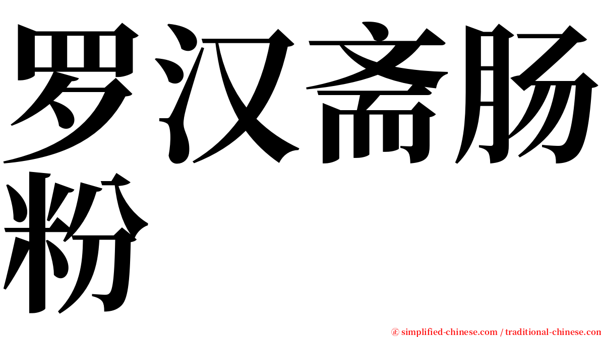 罗汉斋肠粉 serif font