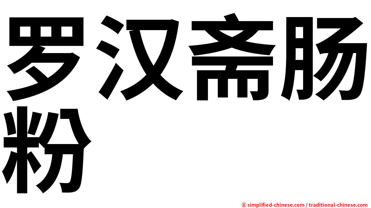 罗汉斋肠粉