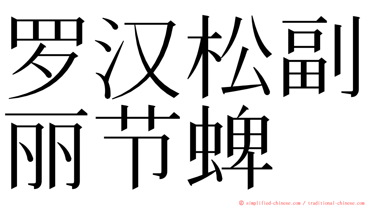 罗汉松副丽节蜱 ming font