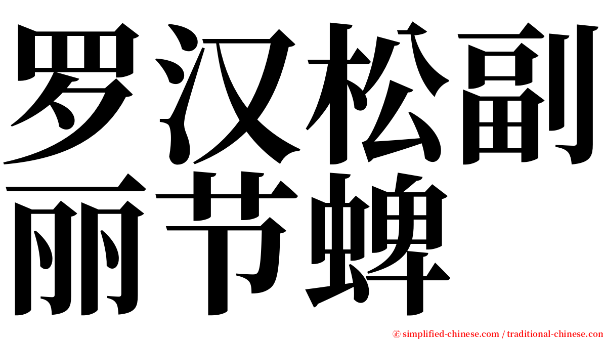 罗汉松副丽节蜱 serif font