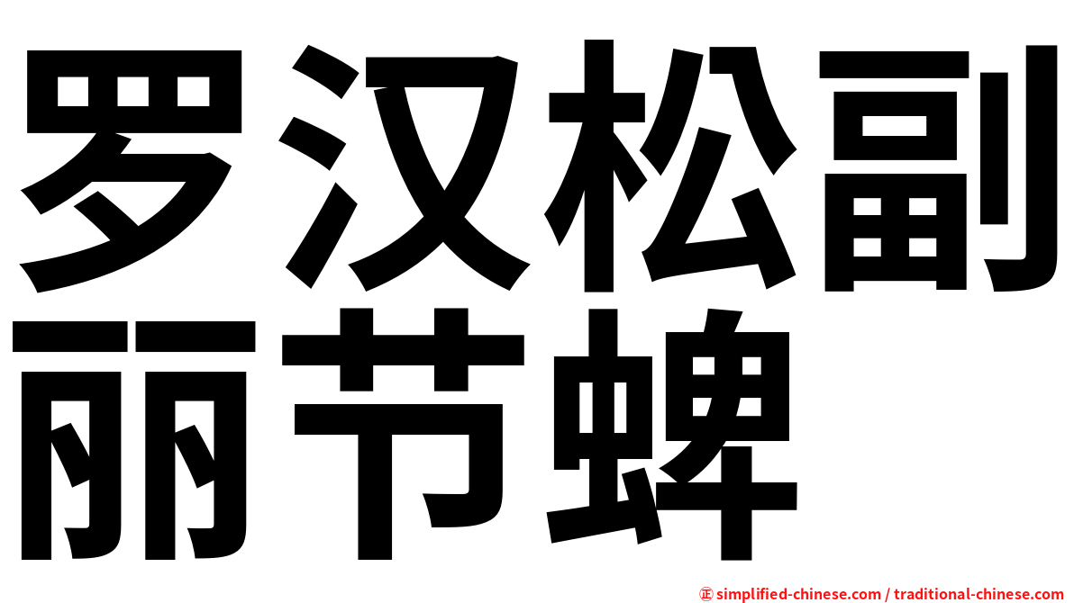 罗汉松副丽节蜱