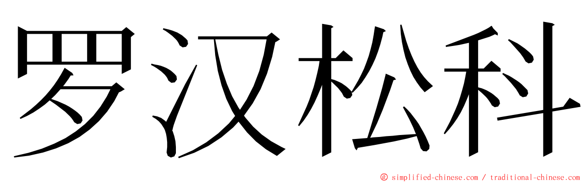 罗汉松科 ming font