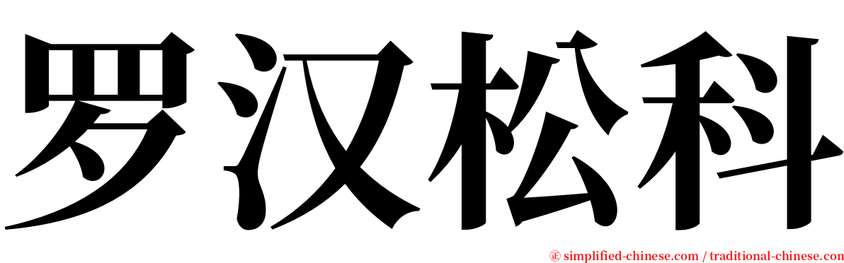 罗汉松科 serif font