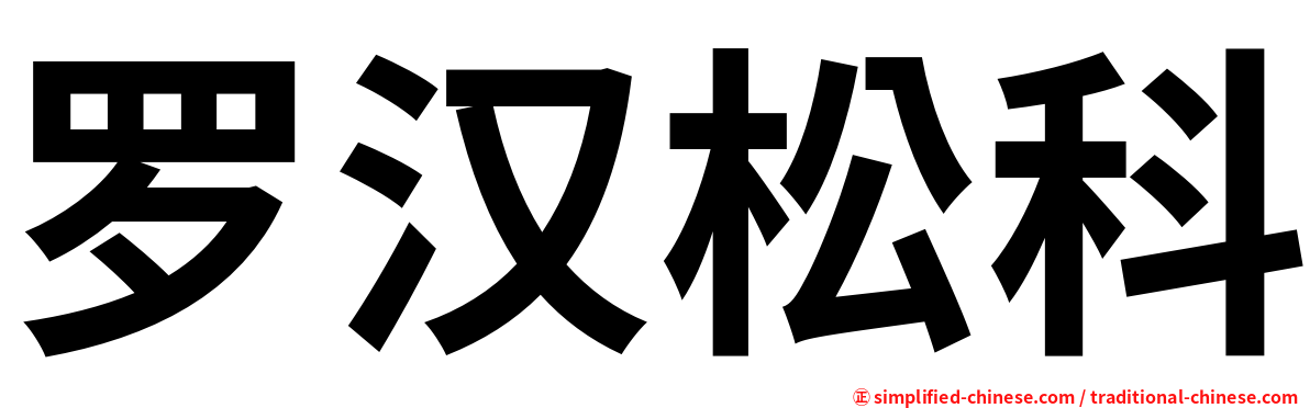 罗汉松科