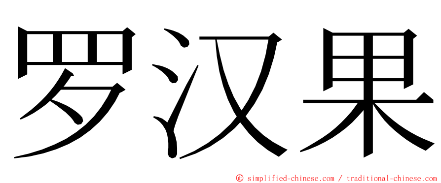 罗汉果 ming font