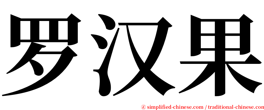 罗汉果 serif font