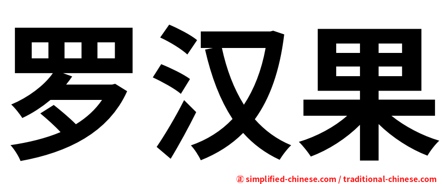 罗汉果