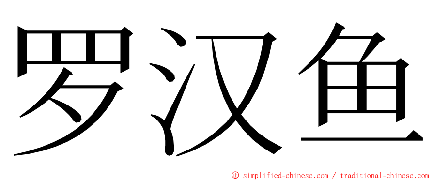 罗汉鱼 ming font