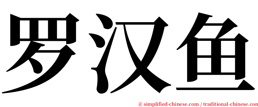 罗汉鱼 serif font