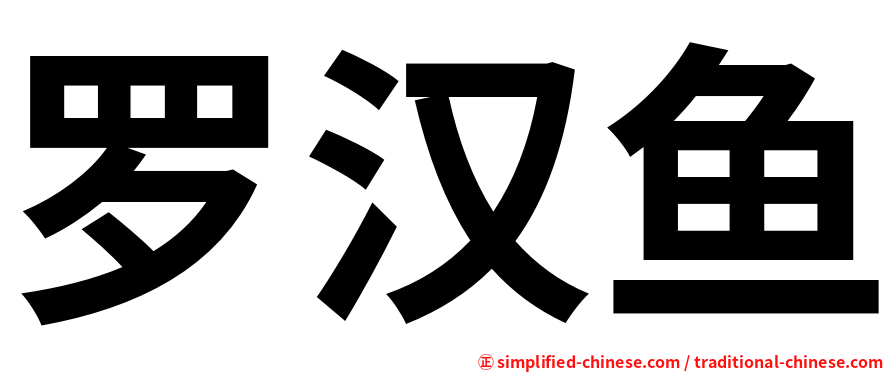 罗汉鱼