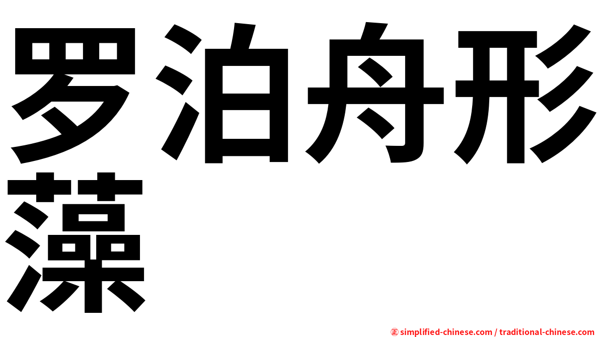 罗泊舟形藻