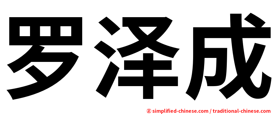 罗泽成