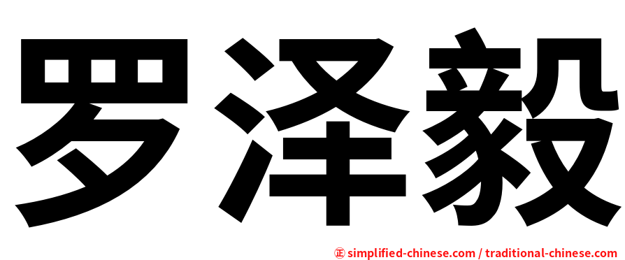 罗泽毅