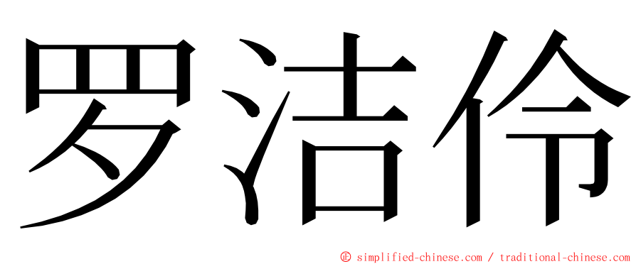 罗洁伶 ming font