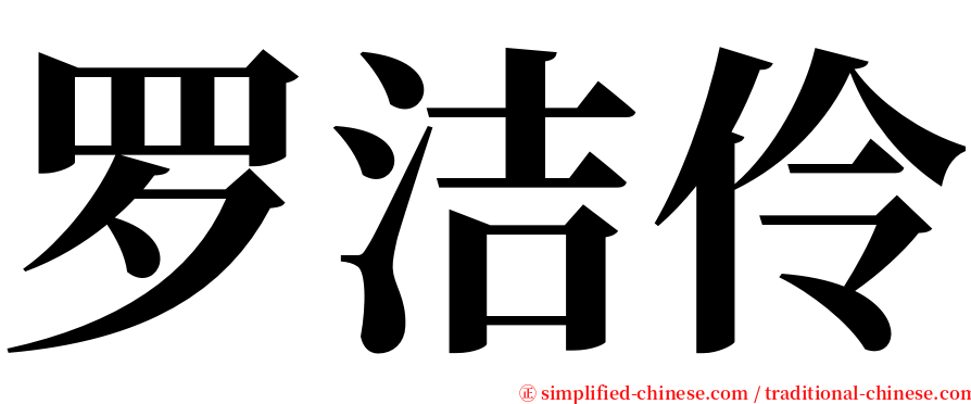 罗洁伶 serif font