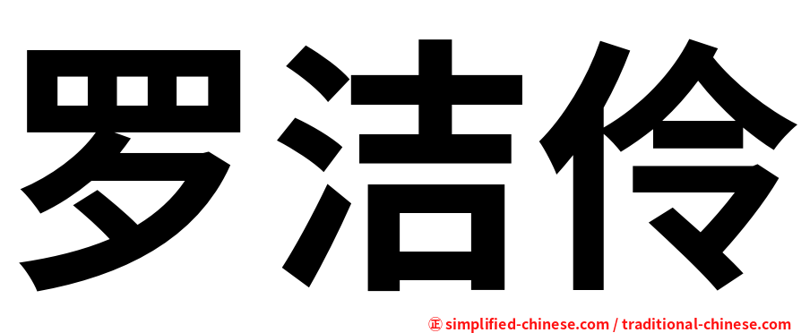 罗洁伶