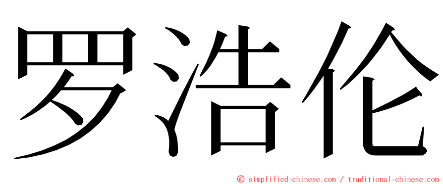 罗浩伦 ming font