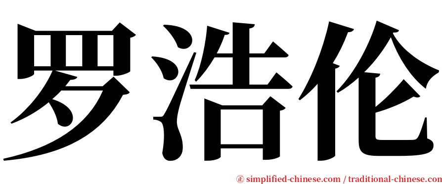 罗浩伦 serif font