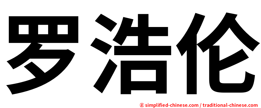 罗浩伦