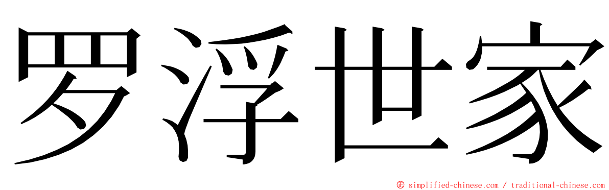 罗浮世家 ming font