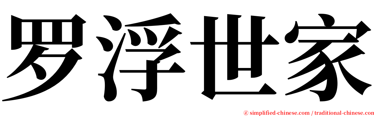 罗浮世家 serif font