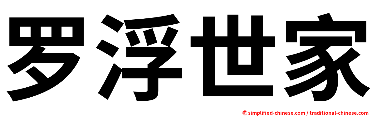 罗浮世家
