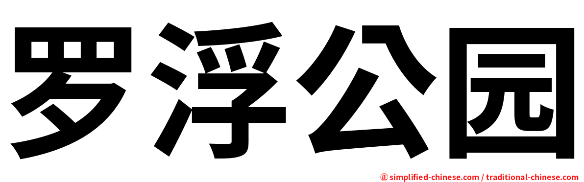 罗浮公园