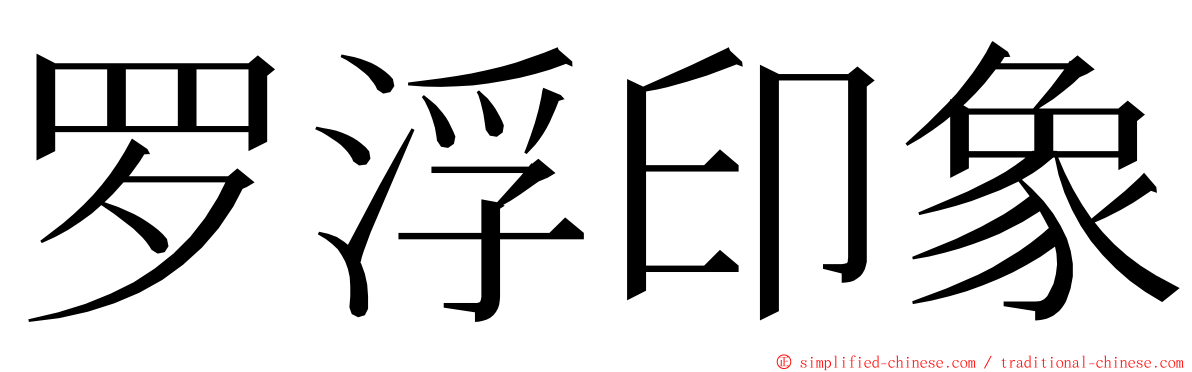 罗浮印象 ming font