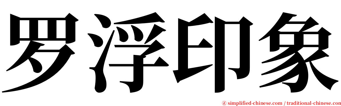罗浮印象 serif font