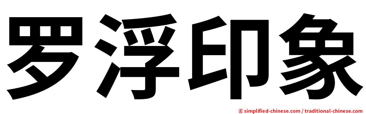 罗浮印象