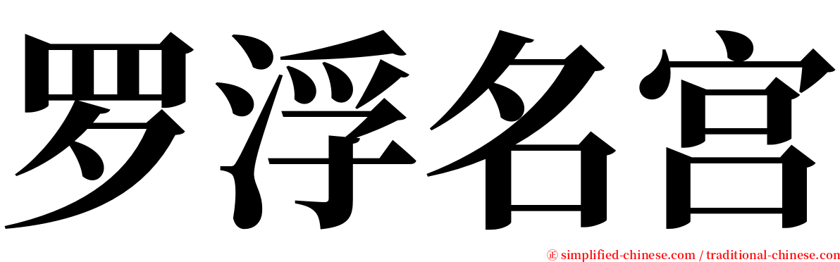 罗浮名宫 serif font