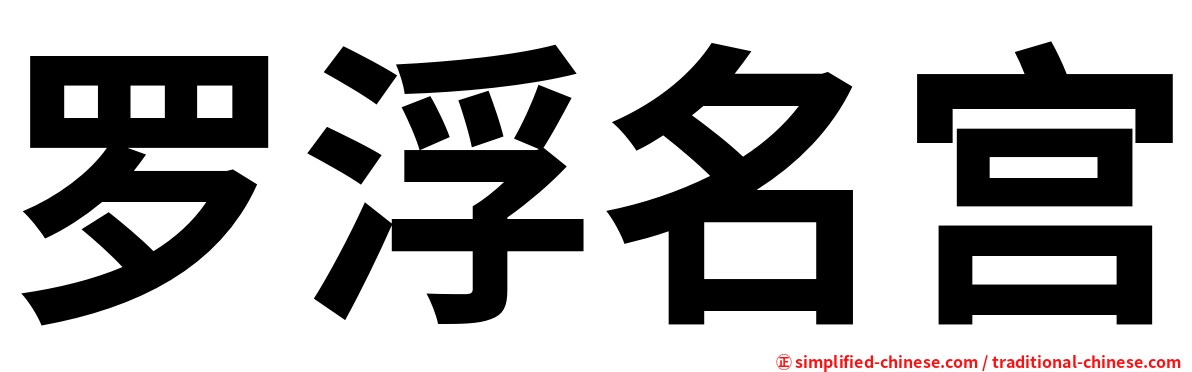 罗浮名宫