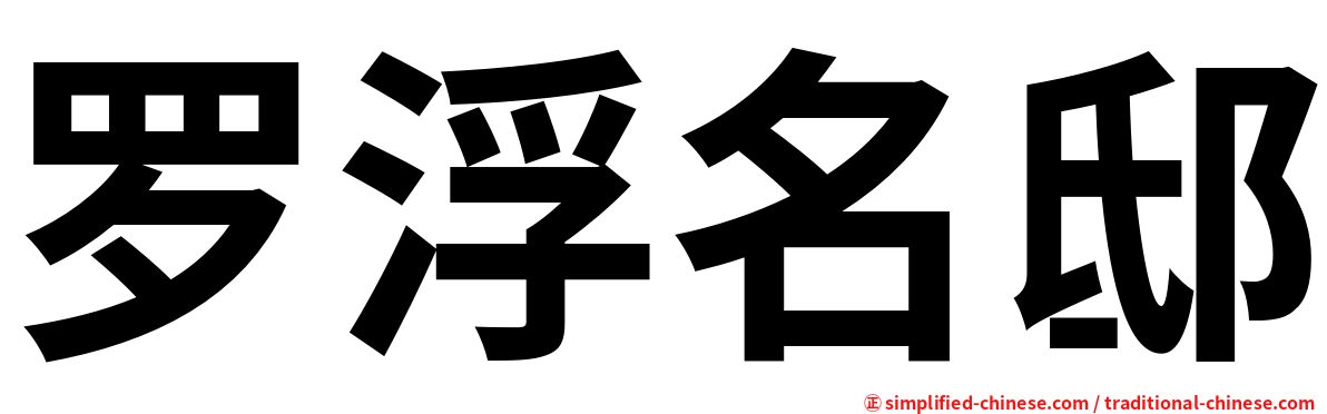 罗浮名邸