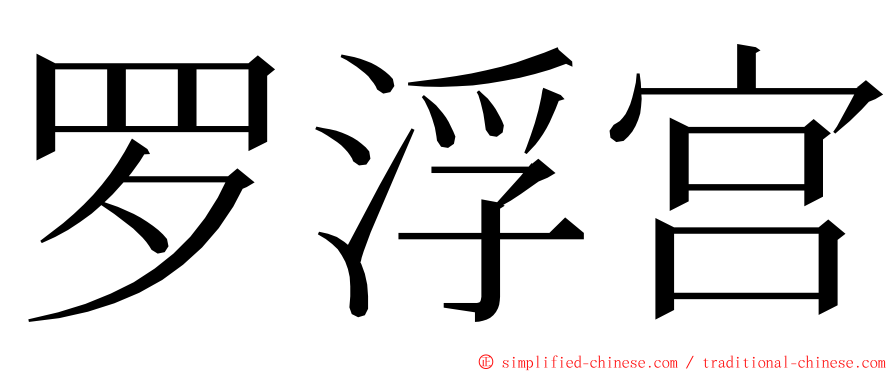 罗浮宫 ming font