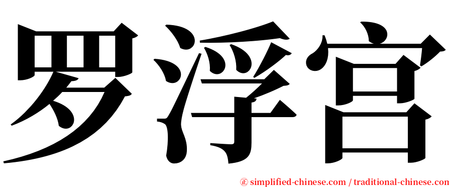 罗浮宫 serif font