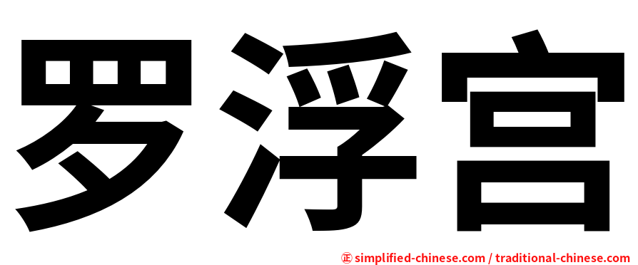 罗浮宫