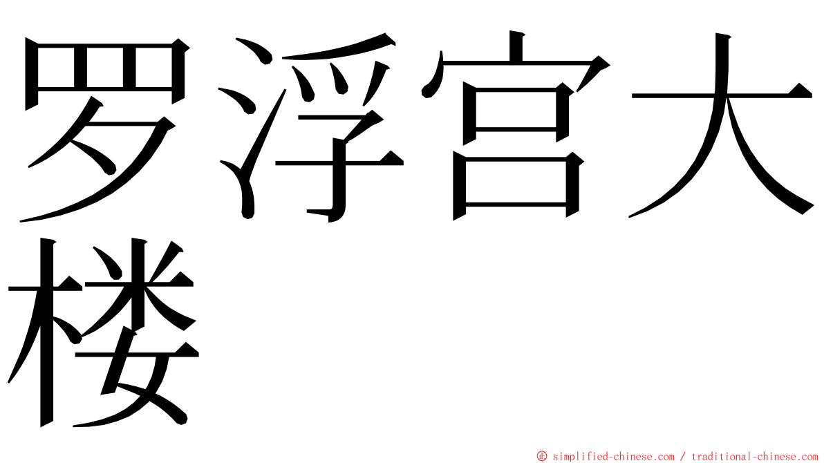 罗浮宫大楼 ming font