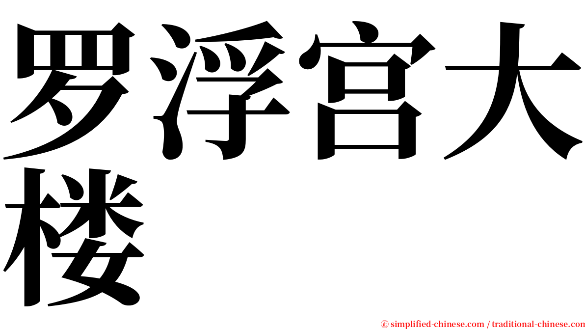 罗浮宫大楼 serif font