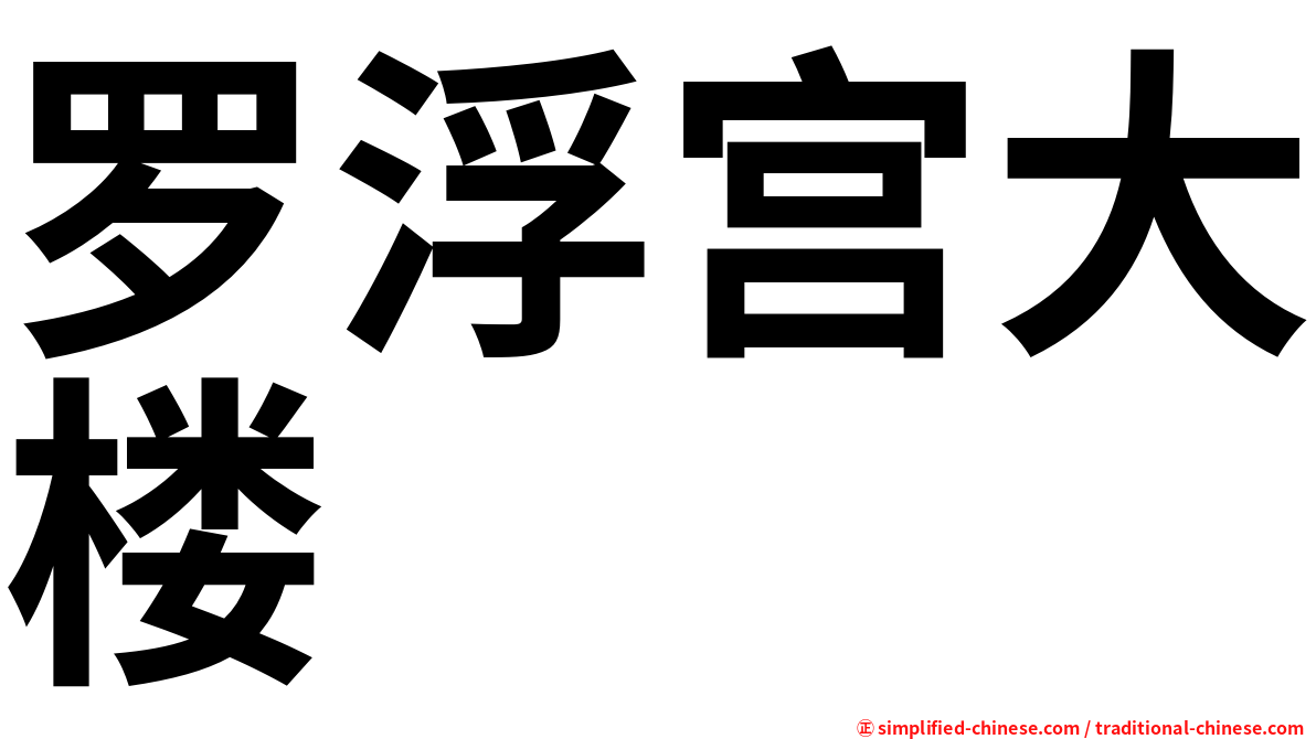 罗浮宫大楼