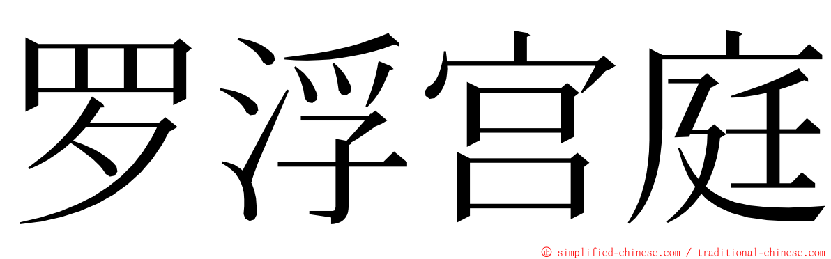 罗浮宫庭 ming font