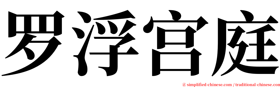 罗浮宫庭 serif font